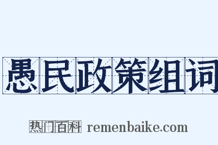 愚民政策组词是什么意思的图片